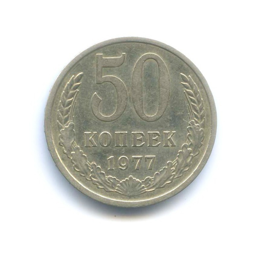 50 копеек 1977