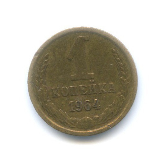 1 копейка 1964