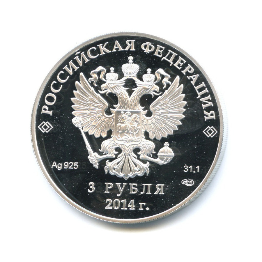 3 рубля 2014 СПМД — XXII зимние Олимпийские Игры, Сочи 2014 - Горные лыжи