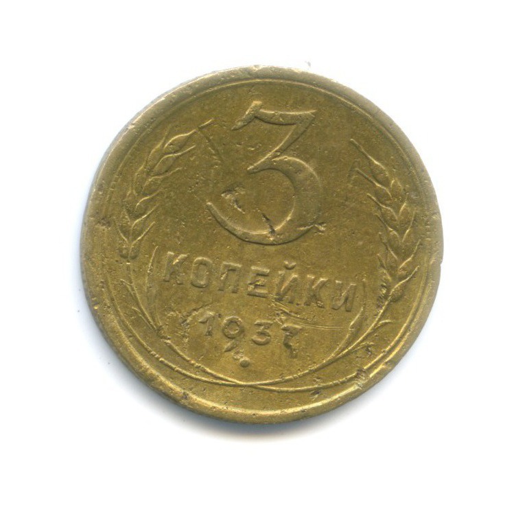 3 копейки 1937 Б — Венок 11 лент