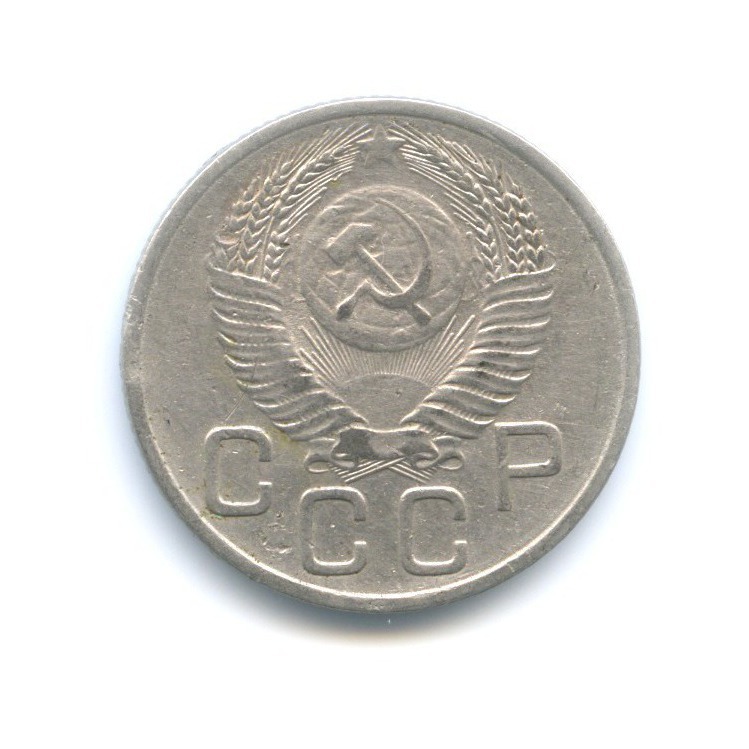 20 копеек 1953 — Венок 16 лент