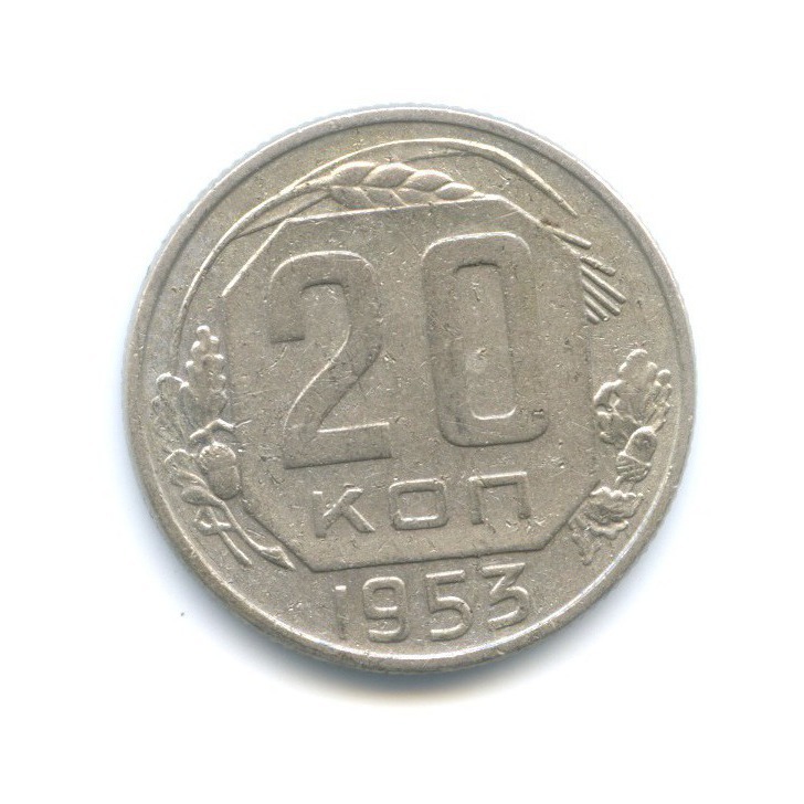 20 копеек 1953 — Венок 16 лент