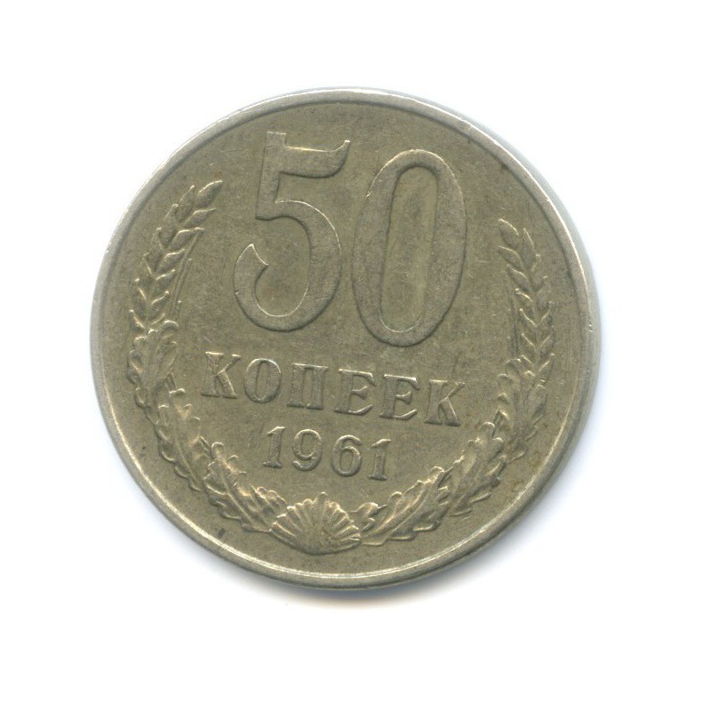 50 копеек 1961
