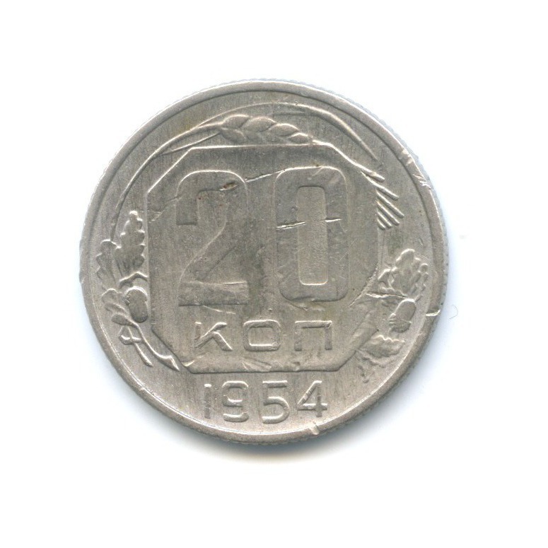 20 копеек 1954 — Венок 16 лент