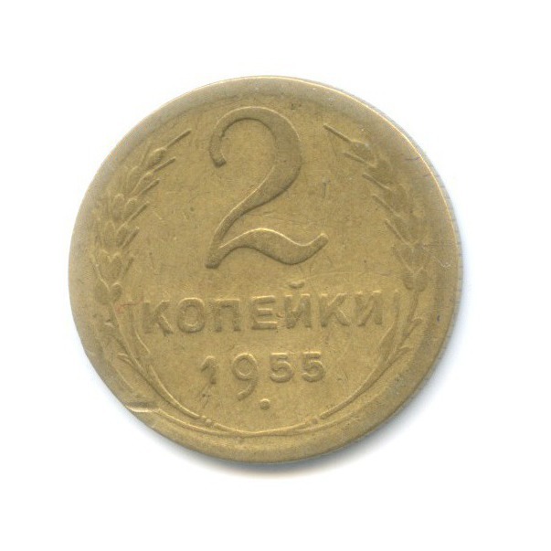 2 копейки 1955 — Венок 16 лент