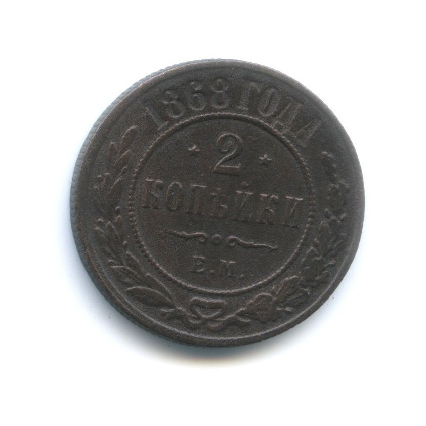 2 копейки 1868 ЕМ