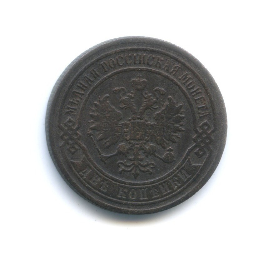 2 копейки 1868 ЕМ