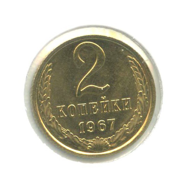 2 копейки 1967