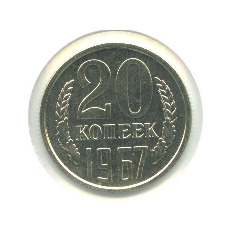20 копеек 1967