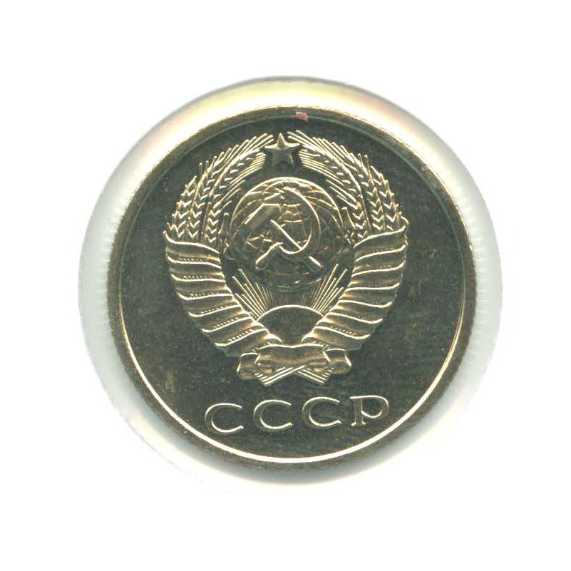 20 копеек 1967
