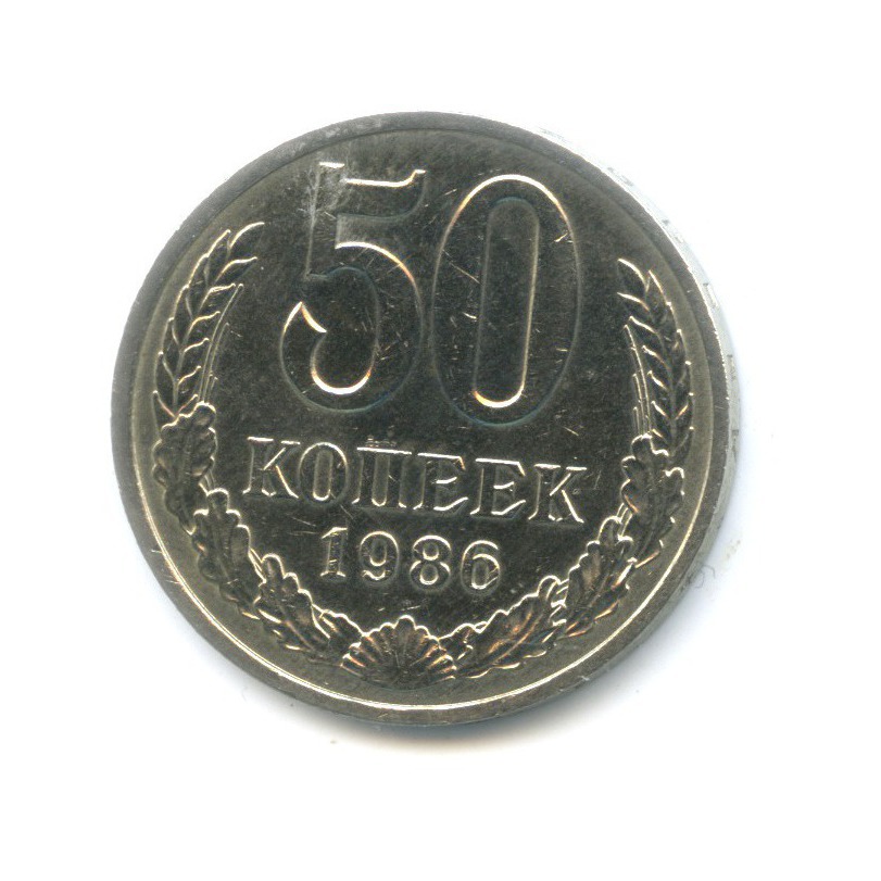 50 копеек 1986