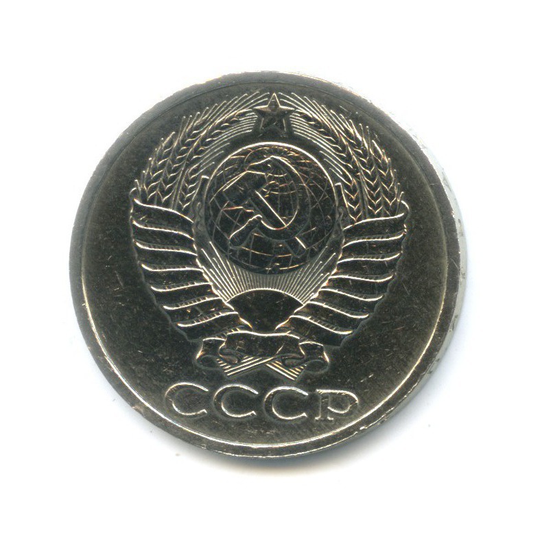 50 копеек 1986