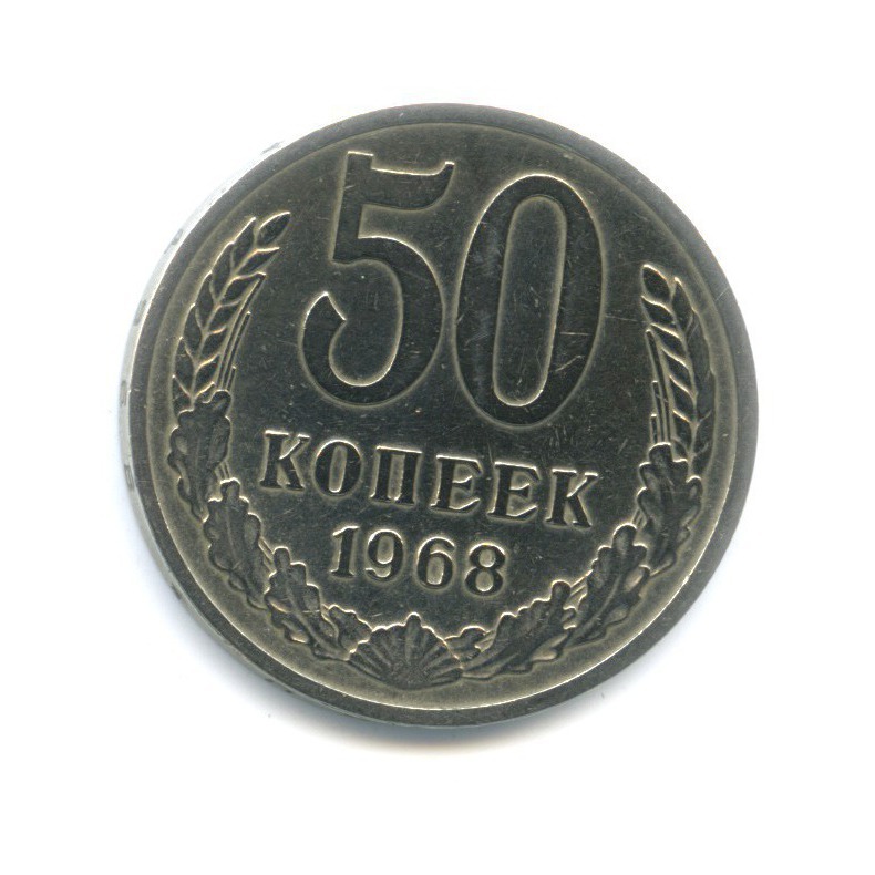 50 копеек 1968