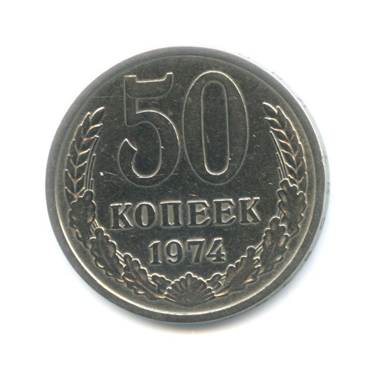50 копеек 1974