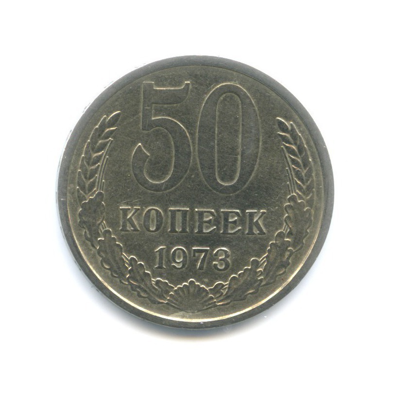 50 копеек 1973