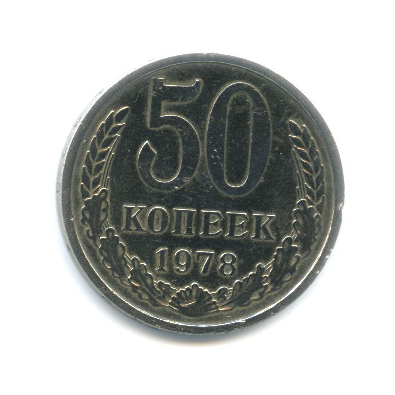 50 копеек 1978