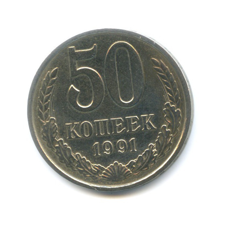 50 копеек 1991 М