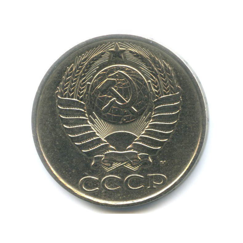 50 копеек 1991 М