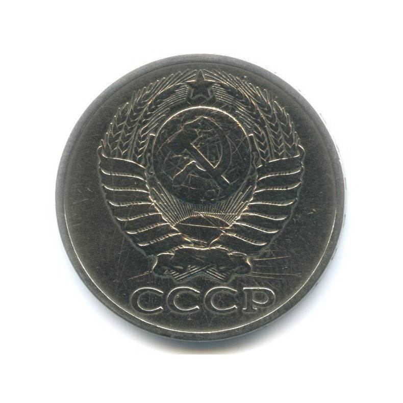 50 копеек 1979