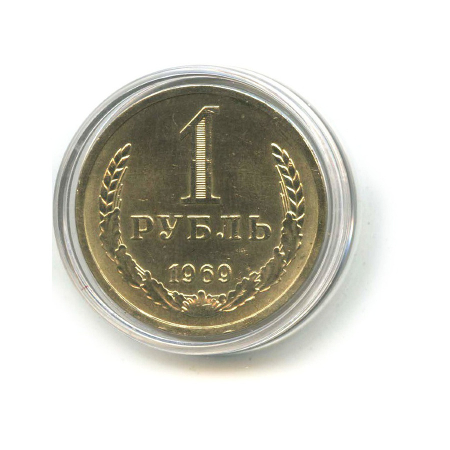 1 рубль 1969