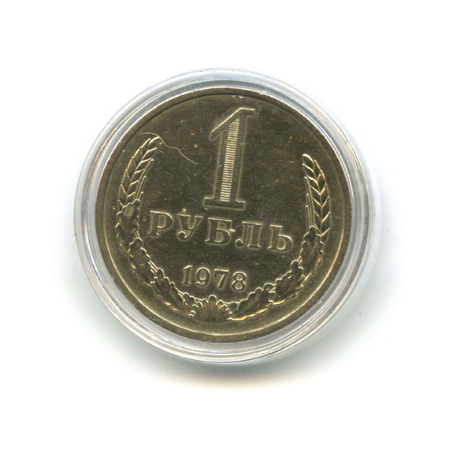 1 рубль 1978