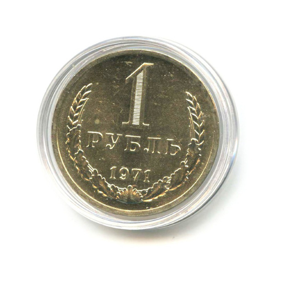 1 рубль 1971