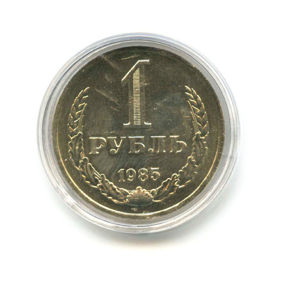 1 рубль 1985
