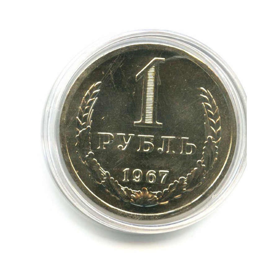 1 рубль 1967