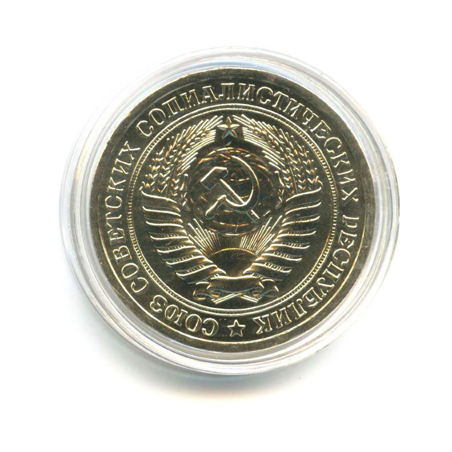 1 рубль 1967