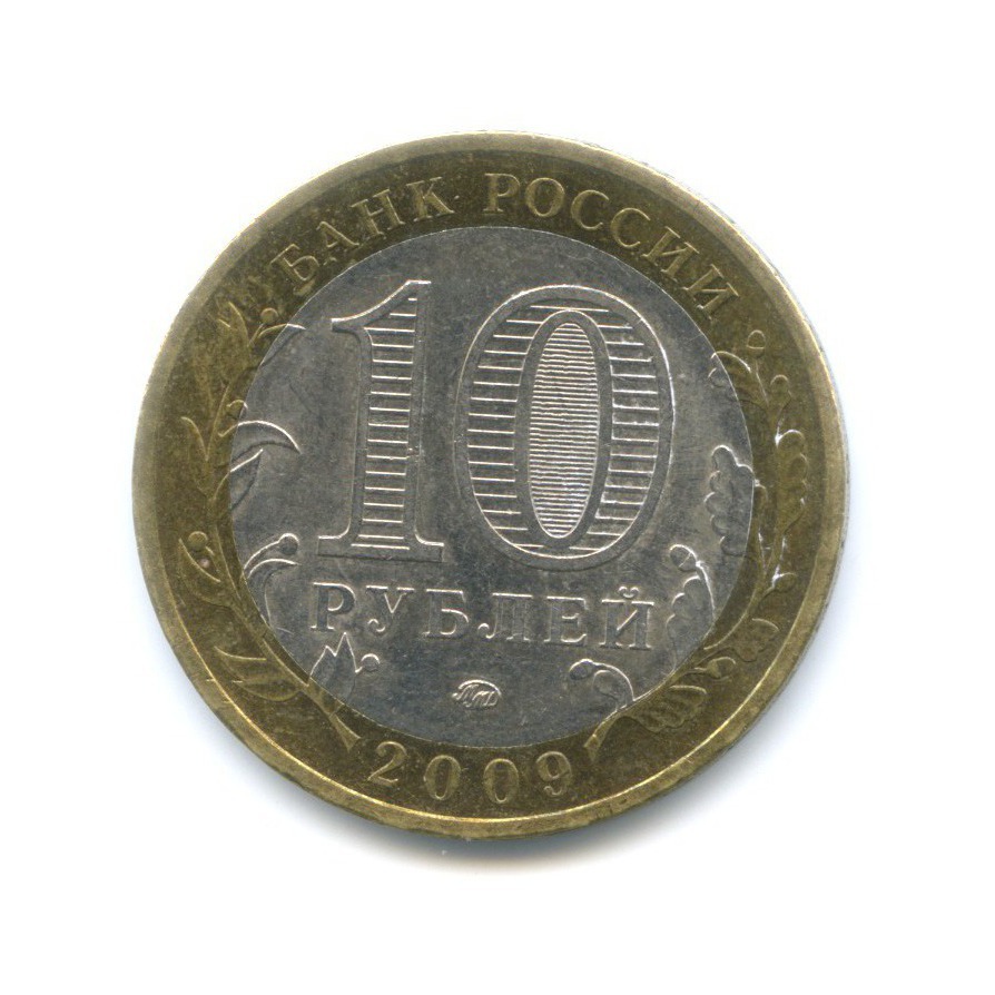 10 рублей 2009 ММД — Древние города России. Великий Новгород