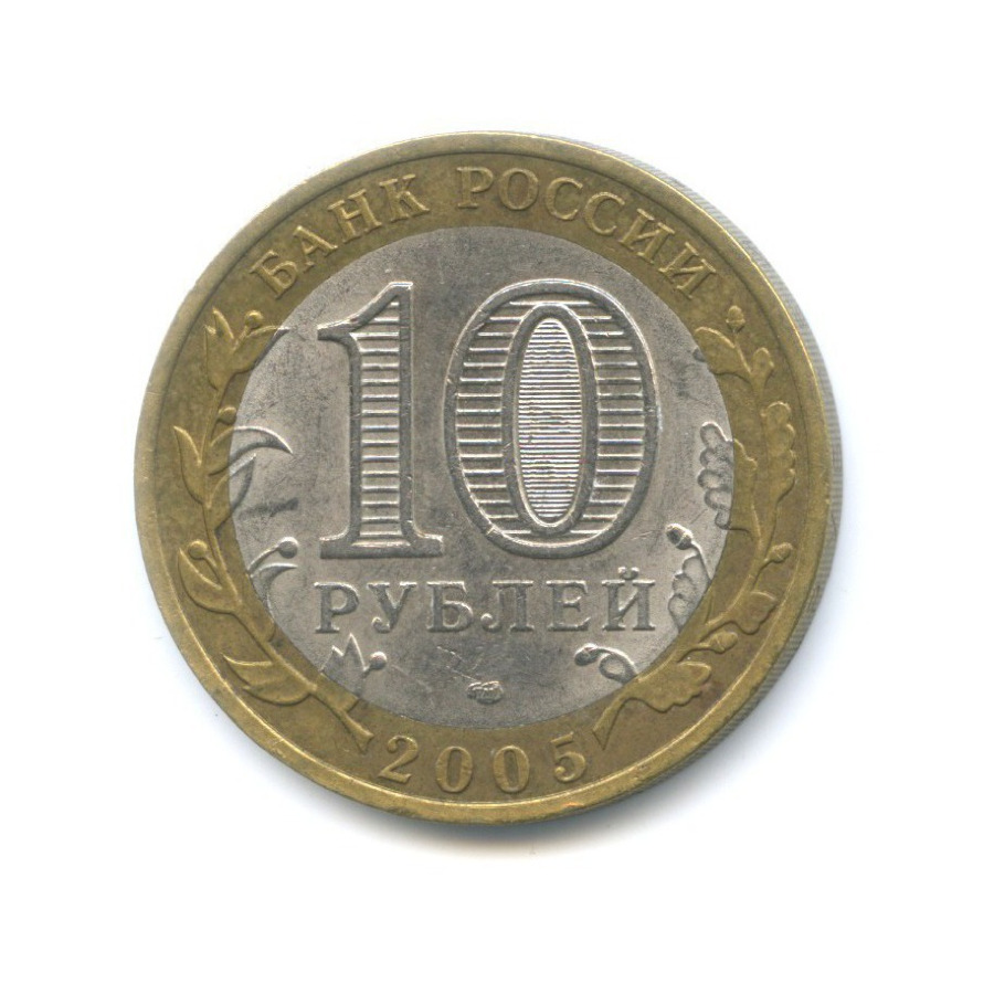 10 рублей 2005 СПМД — Древние города России. Боровск