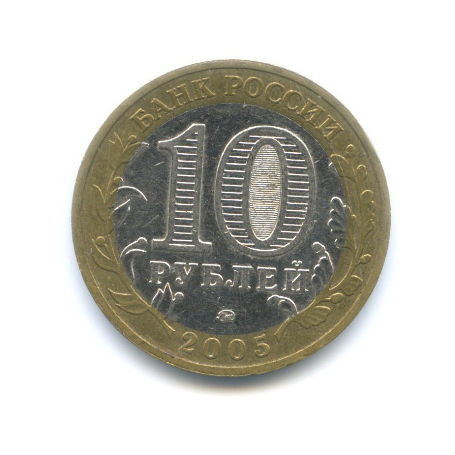 10 рублей 2005 ММД — Древние города России. Мценск