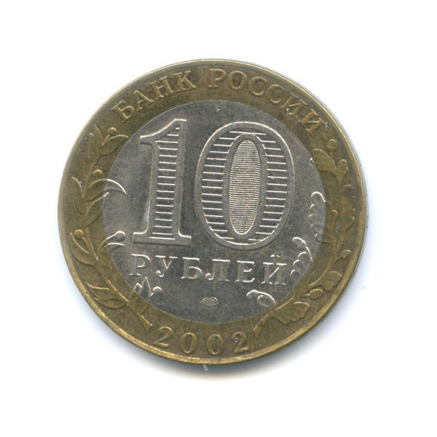 10 рублей 2002 СПМД — Древние города России. Кострома