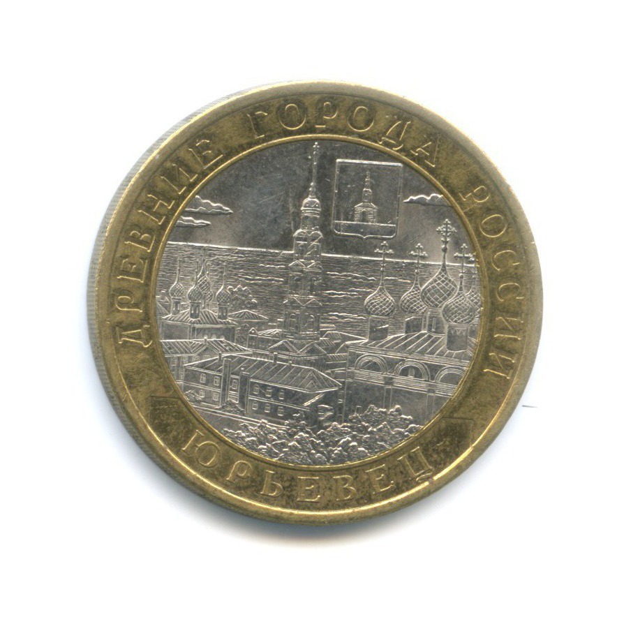 10 рублей 2010 СПМД — Древние города России. Юрьевец