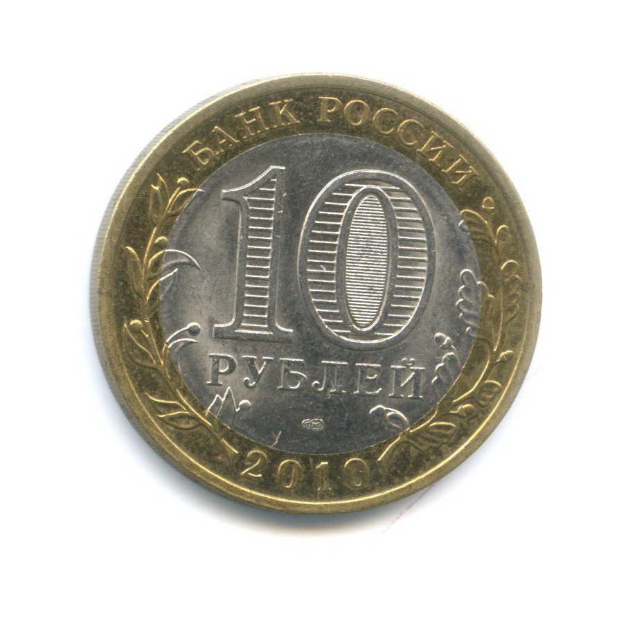 10 рублей 2010 СПМД — Древние города России. Юрьевец