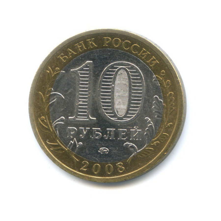 10 рублей 2008 ММД — Древние города России. Смоленск