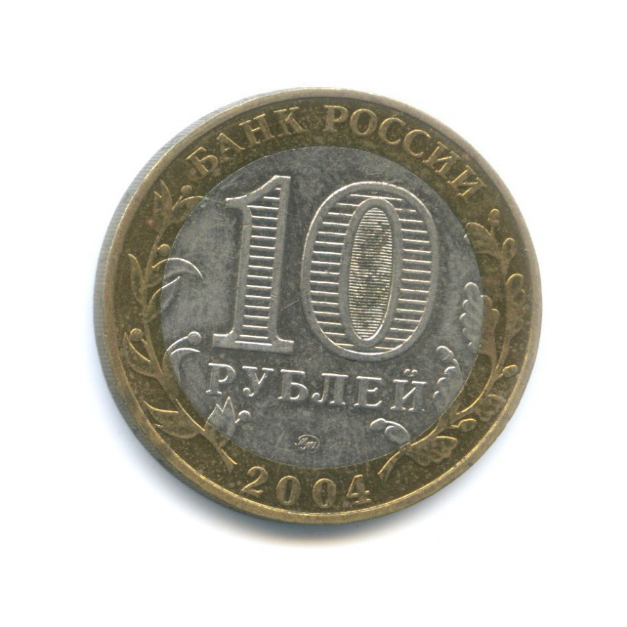 10 рублей 2004 ММД — Древние города России. Дмитров