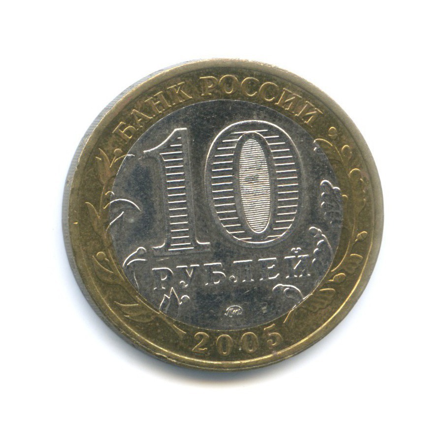 10 рублей 2005 ММД — Древние города России. Калининград