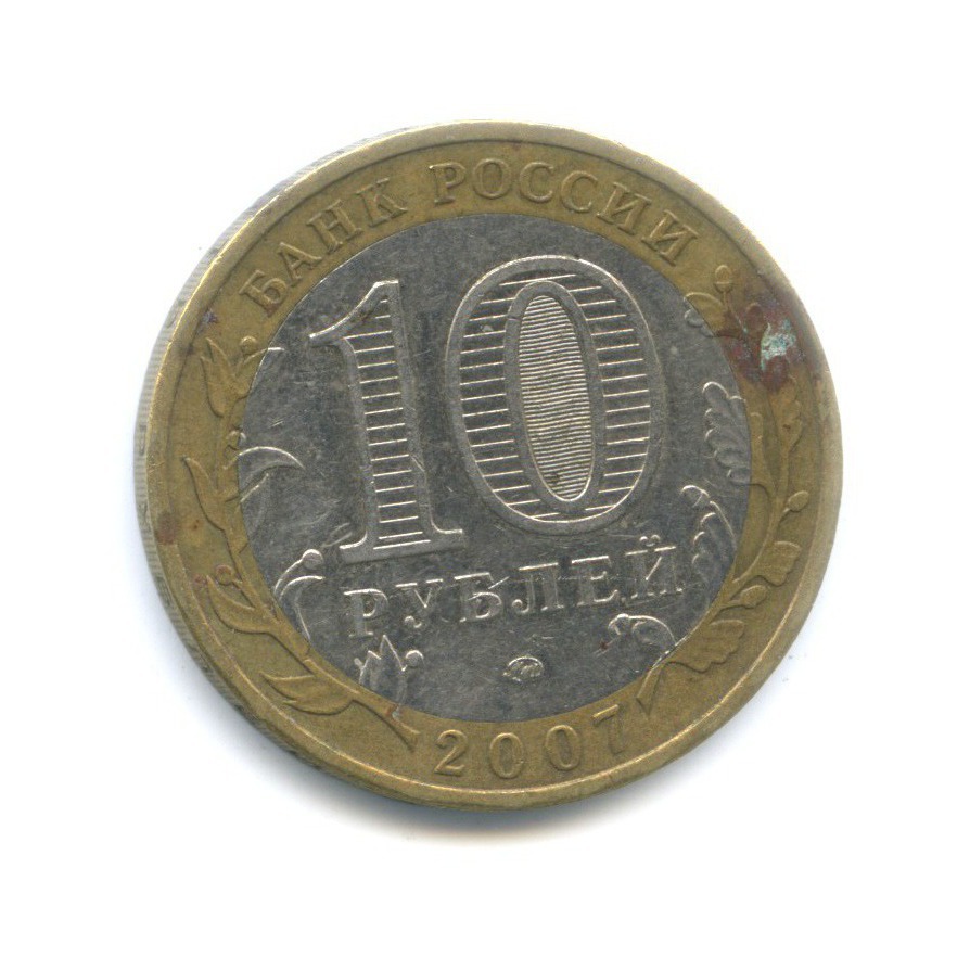 10 рублей 2007 ММД — Российская Федерация. Липецкая область