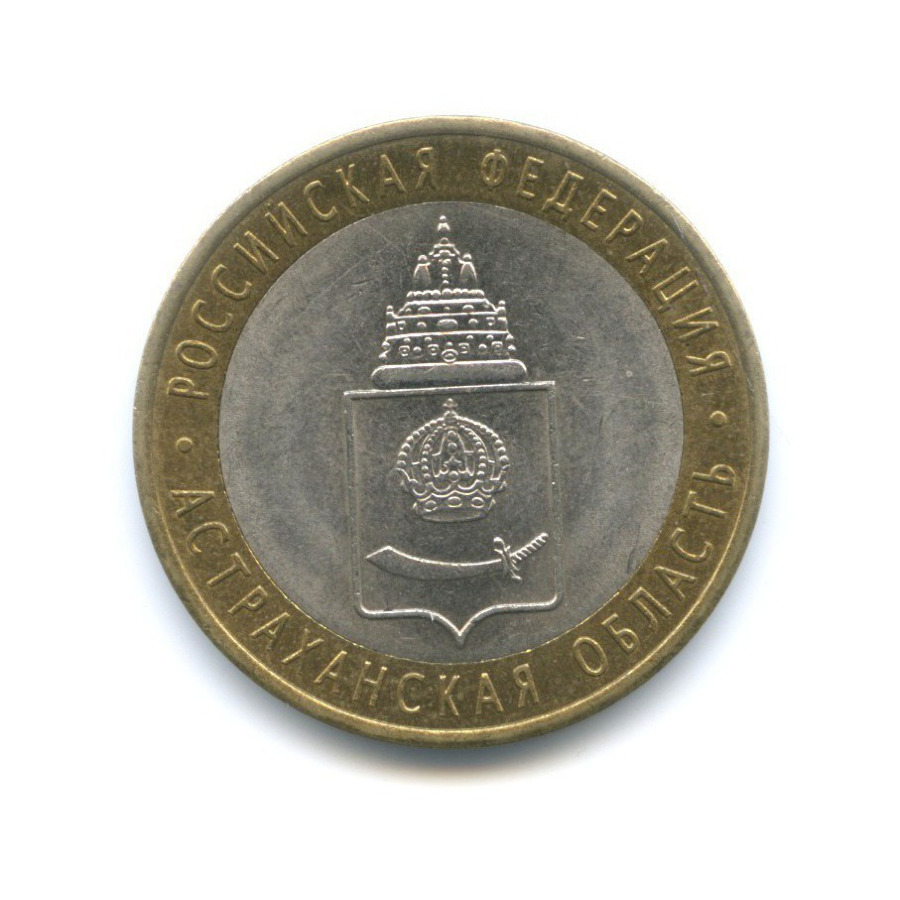 10 рублей 2008 СПМД — Российская Федерация. Астраханская область