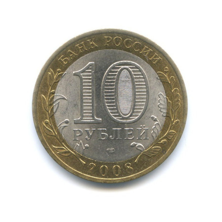 10 рублей 2008 СПМД — Российская Федерация. Астраханская область