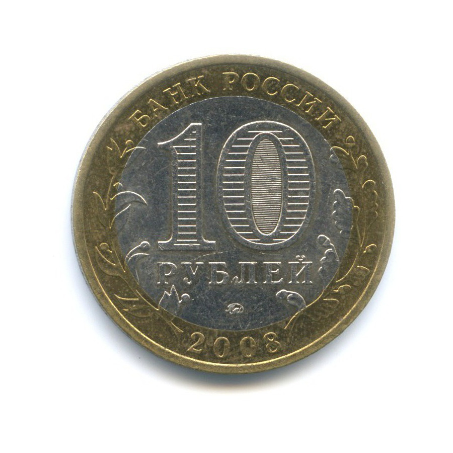 10 рублей 2008 ММД — Российская Федерация. Удмуртская республика