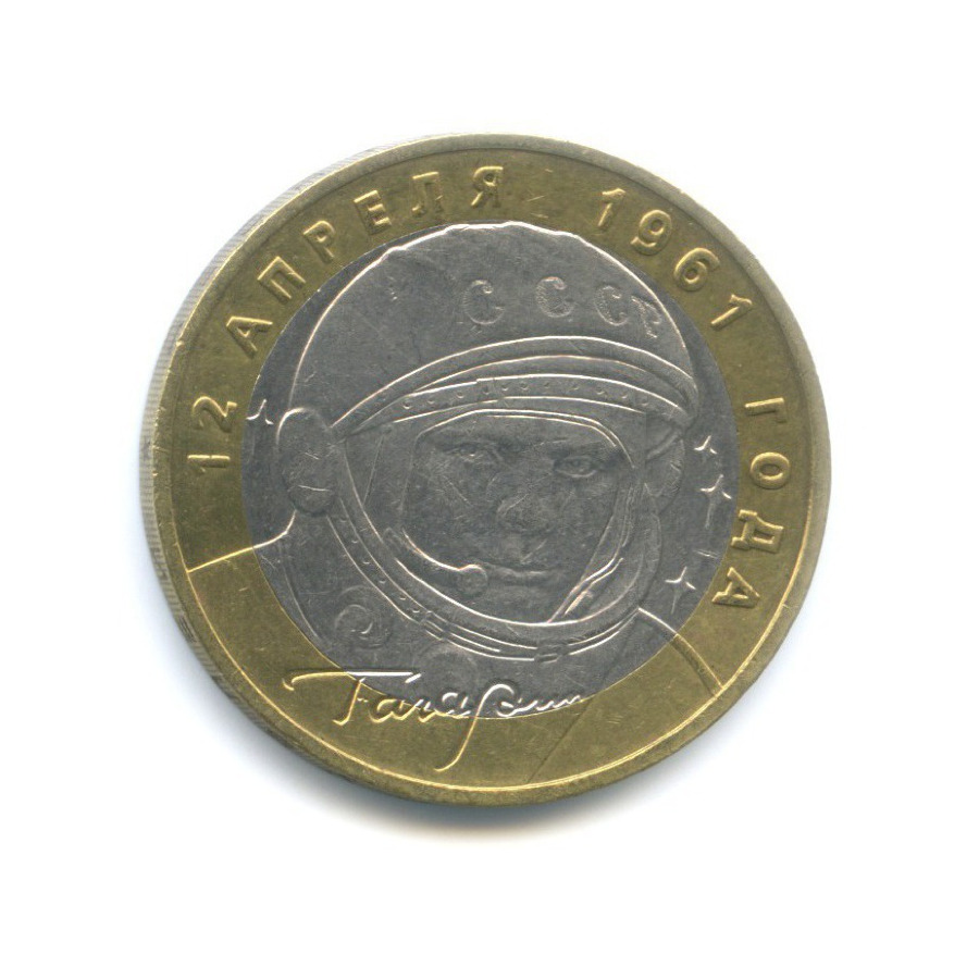 10 рублей 2001 ММД — 40-летие космического полета Ю.А. Гагарина