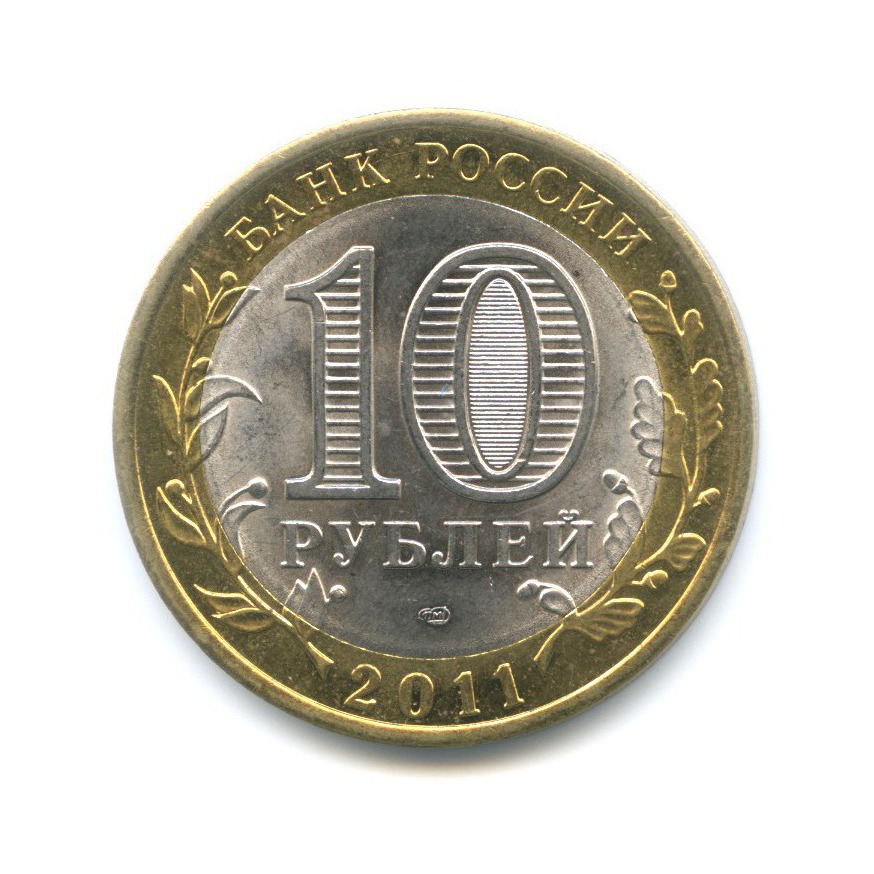 10 рублей 2011 СПМД — Российская Федерация. Воронежская область