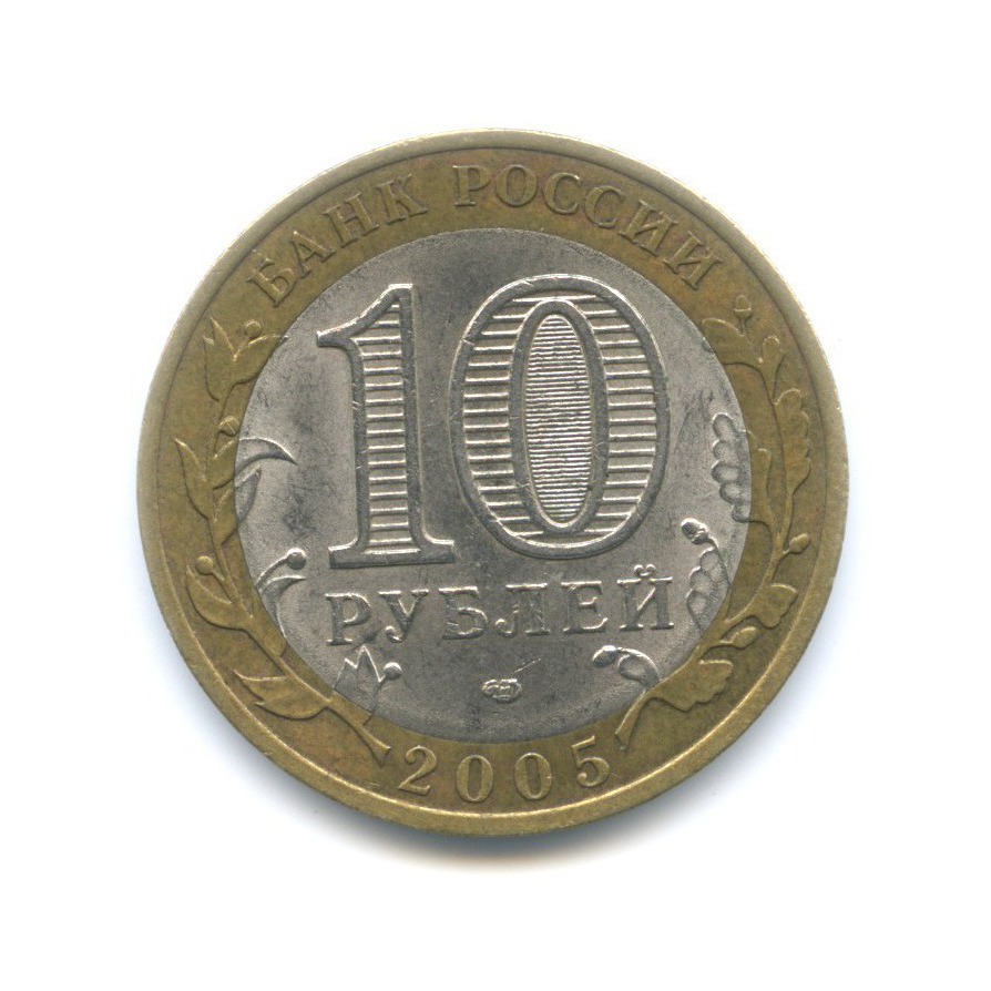 10 рублей 2005 СПМД — Российская Федерация. Ленинградская область