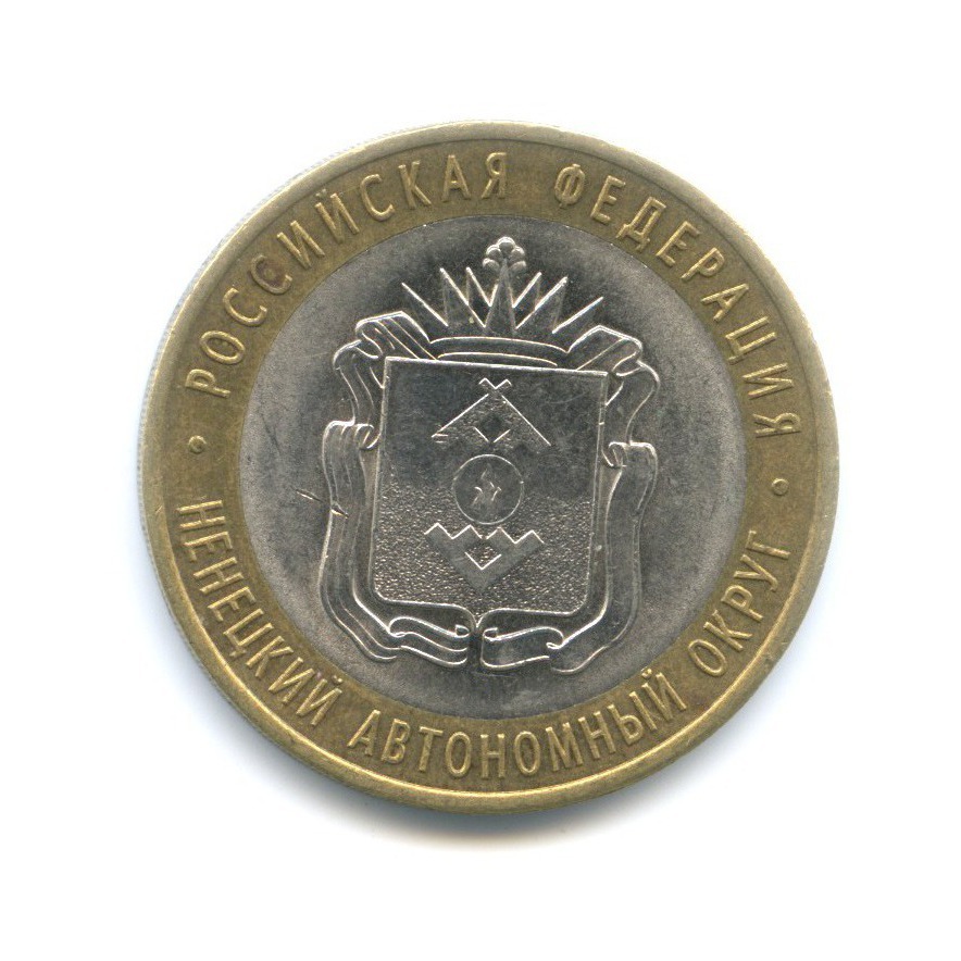 10 рублей 2010 СПМД — Российская Федерация. Ненецкий автономный округ