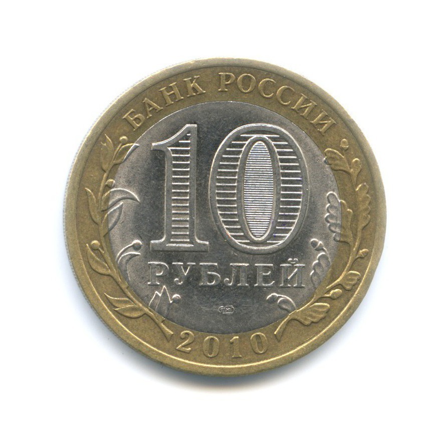 10 рублей 2010 СПМД — Российская Федерация. Ненецкий автономный округ