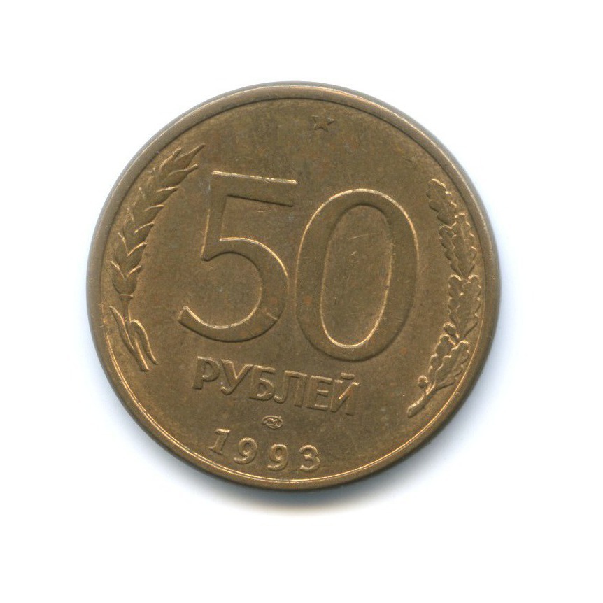 50 б рублей в рублях. 50 Рублей 1993 г. ЛМД. 50 Рублей 1993 года ЛМД. 1 Тыйын 2008 Киргизия монета. 50 Рублей 1993 ММД.