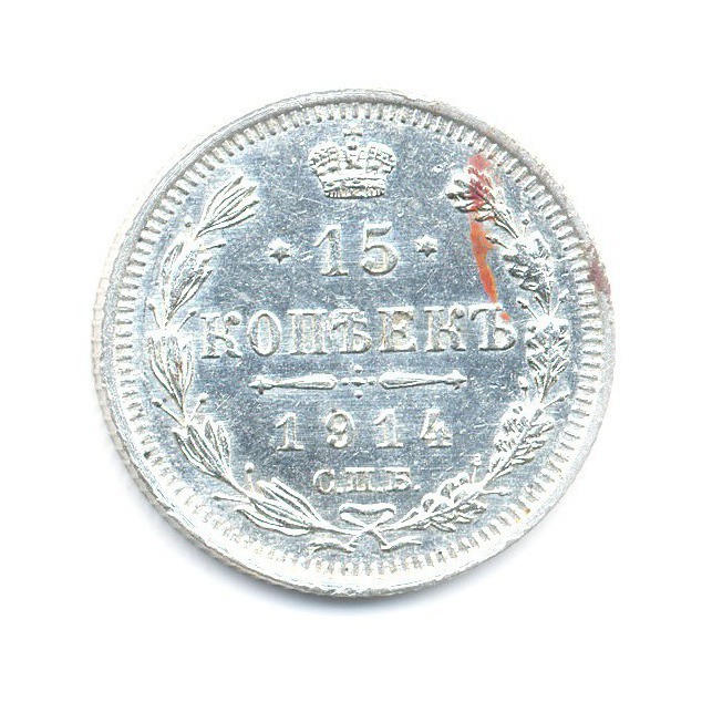 15 копеек 1914 СПБ ВС — Новый орел