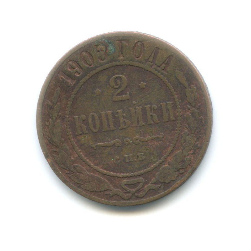 2 копейки 1905 СПБ